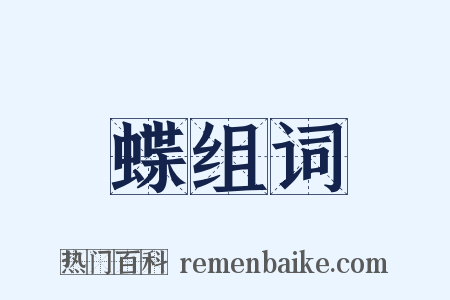 蝶组词是什么意思的图片